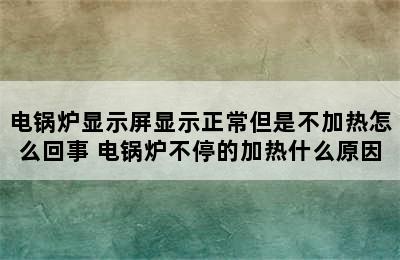 电锅炉显示屏显示正常但是不加热怎么回事 电锅炉不停的加热什么原因